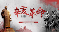 【九州銘記】辛亥革命112周年紀(jì)念日 | 歷史，不能忘！