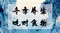 【養(yǎng)生知識】冬季養(yǎng)生，吃對東西很關(guān)鍵！