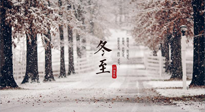【冬至節(jié)氣】冬至大如年，冬至的風(fēng)俗和由來，你知道多少？