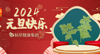【新年伊始】快樂(lè)元旦巧養(yǎng)生，開(kāi)啟一年健康新生活！