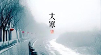 【節(jié)氣養(yǎng)生】一年中最冷的時(shí)節(jié)來(lái)了！大寒養(yǎng)生，記得防五寒，吃五物！