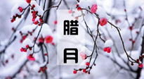 【臘月養(yǎng)生】調(diào)氣血、補陽氣、促進良好睡眠，健康一整年！