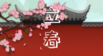 【二十四節(jié)氣灸】立春養(yǎng)生，我來為您的艾灸劃重點！