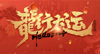 【新年快樂】南陽仙草健康集團給您拜年啦！新春吉祥，萬事如意！