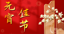 【中國傳統(tǒng)節(jié)日】正月十五鬧元宵！元宵與艾灸更配，補(bǔ)正氣、助消化、養(yǎng)脾胃 ！