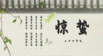 【二十四節(jié)氣灸】驚蟄艾灸：升陽氣、強(qiáng)免疫、防流感、防舊疾、疏肝氣!