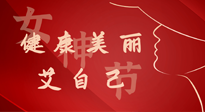 【女神節(jié)】健康美麗“艾”自己，艾灸熱養(yǎng)，和女人天生一對(duì)！