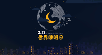 【你不知道的冷節(jié)日】世界睡眠日：健康睡眠，值得你我共享！