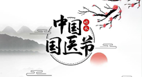 【中國(guó)國(guó)醫(yī)節(jié)】弘揚(yáng)中醫(yī)，傳承文化，3.17中國(guó)醫(yī)師節(jié)，仙草健康集團(tuán)向中國(guó)醫(yī)生致敬！