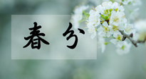【二十四節(jié)氣灸】春分節(jié)氣這樣灸，疏肝、養(yǎng)脾、祛濕、開(kāi)郁！