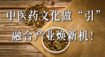 新華財(cái)經(jīng)：中醫(yī)藥文化做“引”，融合產(chǎn)業(yè)煥新機(jī)！仙草集團(tuán)作為深耕現(xiàn)代中醫(yī)藥領(lǐng)域企業(yè)代表被提及！