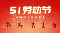 【勞動(dòng)節(jié)養(yǎng)生】勞動(dòng)節(jié)，別給健康放長(zhǎng)假，五一養(yǎng)生很重要！