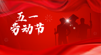 【勞動(dòng)節(jié)】勞動(dòng)創(chuàng)造美好，灸“艾”可迎萬難！五一養(yǎng)生，記得艾灸哦！