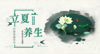 【節(jié)氣養(yǎng)生】立夏養(yǎng)生，重在養(yǎng)心！要注意兩宜三忌的養(yǎng)生秘訣！