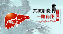 【你不知道的冷節(jié)日】愛(ài)肝護(hù)肝，灸享健康，世界肝炎日，更要遠(yuǎn)離肝炎，保護(hù)肝臟！
