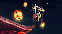 【中國(guó)傳統(tǒng)節(jié)日】中元節(jié)：陰氣成，濕氣重！需要艾灸，助你補(bǔ)足陽(yáng)氣應(yīng)對(duì)邪氣，遠(yuǎn)離疾??！
