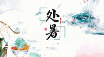 【節(jié)氣養(yǎng)生】離離暑云散，裊裊秋風(fēng)起！處暑養(yǎng)生順應(yīng)天時(shí)，防燥、防秋乏！