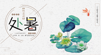 【二十四節(jié)氣灸】處暑節(jié)氣灸，固守陽氣，補(bǔ)充正氣，用艾灸正確對(duì)抗秋乏！