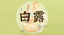 【節(jié)氣養(yǎng)生】白露節(jié)氣，養(yǎng)生順應(yīng)自然，保健康于無形！