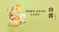【二十四節(jié)氣灸】就在白露，健脾暖胃，滋陰潤肺，快艾灸起來吧！