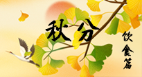 【節(jié)氣飲食】秋分養(yǎng)生，適宜平補，不吃藥，美食亦可健康養(yǎng)生！