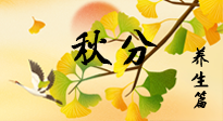 【節(jié)氣養(yǎng)生】秋易悲傷，秋分節(jié)氣已至，養(yǎng)生要點要了解！