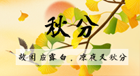 【二十四節(jié)氣灸】秋分節(jié)氣，始入秋季，是潤肺養(yǎng)陰、防止氣陰兩虛的時候了！