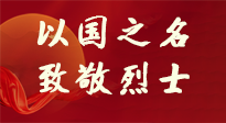 【九州銘記】第十一個烈士紀念日，以國之名，向烈士致敬！