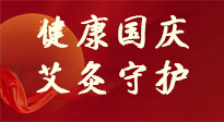 【健康國慶】想舒服過好國慶節(jié)？做好一件事！那就是艾灸！