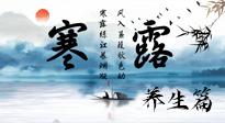 【節(jié)氣養(yǎng)生】寒露節(jié)氣專屬的養(yǎng)生攻略，請注意查收！