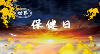 【你不知道的冷節(jié)日】世界保健日，保健勝于治病，日常要好好“艾”護(hù)自己！