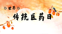 【你不知道的冷節(jié)日】世界傳統(tǒng)醫(yī)藥日，人類健康需要傳統(tǒng)醫(yī)藥！