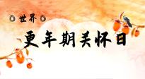 【你不知道的冷節(jié)日】世界更年期關(guān)懷日：緩解更年期綜合癥，可以選擇艾灸！
