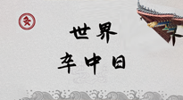 【你不知道的冷節(jié)日】世界卒中日，中醫(yī)治未病，艾灸預(yù)防卒中，不等中風(fēng)來！