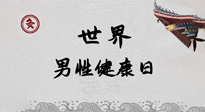 【你不知道的冷節(jié)日】世界男性健康日，緩解男性疲勞，艾灸是很好的選擇！