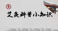 【艾灸知識(shí)】一份“艾灸科普小知識(shí)”，請(qǐng)注意查收！