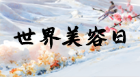 【你不知道的冷節(jié)日】世界美容日，教你用艾灸幫助皮膚恢復(fù)水嫩紅潤，拒絕容貌焦慮！