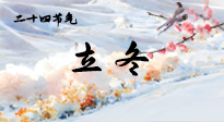 【二十四節(jié)氣灸】立冬了，這樣艾灸，讓整個(gè)冬天都會(huì)元?dú)鉂M滿、精力充沛！