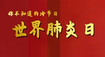【你不知道的冷節(jié)日】世界肺炎日，預(yù)防、緩解加療愈，灸要這個(gè)幾個(gè)穴位！