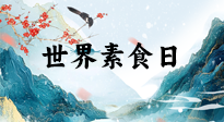 【你不知道的冷節(jié)日】世界素食日，身在美食之邦的華夏，對于素食，你了解多少？