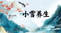 【節(jié)氣養(yǎng)生】小雪節(jié)氣，秋收冬藏，養(yǎng)生最重要的是一個(gè)“藏”字！