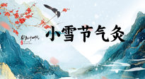 【二十四節(jié)氣灸】小雪氣寒將雪矣，想要這個(gè)冬天不怕冷，此時(shí)要開始艾灸了！