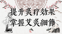 【艾灸知識(shí)】輕松提升灸療效果，記得要掌握艾灸細(xì)節(jié)！