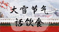 【節(jié)氣飲食】大雪到，冰封河，節(jié)氣飲食知多少！