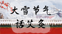 【二十四節(jié)氣灸】天寒地凍要補(bǔ)陽，咱們一起大雪節(jié)氣話艾灸！