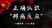 【艾灸知識】艾灸后身體不適？正確認(rèn)識排病反應(yīng)，這才是身體的福氣！