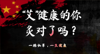 【艾灸知識】“艾”健康的你，你灸對了嗎？