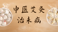 【中醫(yī)養(yǎng)生】中醫(yī)養(yǎng)生最高境界——治未病，而艾灸是治未病的最佳方式！
