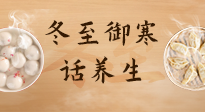 【節(jié)氣養(yǎng)生】冬至話養(yǎng)生，助您御寒、保暖，陽氣生！