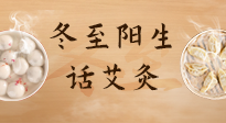 【二十四節(jié)氣灸】冬至一陽生，入九莫忘保健灸！